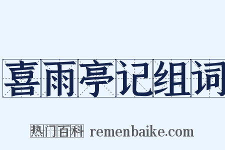 喜雨亭记组词是什么意思的图片